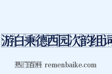 游白秉德西园次韵组词是什么意思的图片